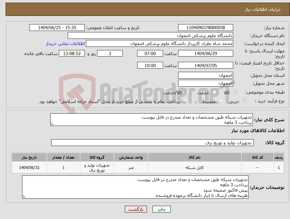 تصویر کوچک آگهی نیاز کالا-تجهیزات شبکه طبق مشخصات و تعداد مندرج در فایل پیوست پرداخت 3 ماهه