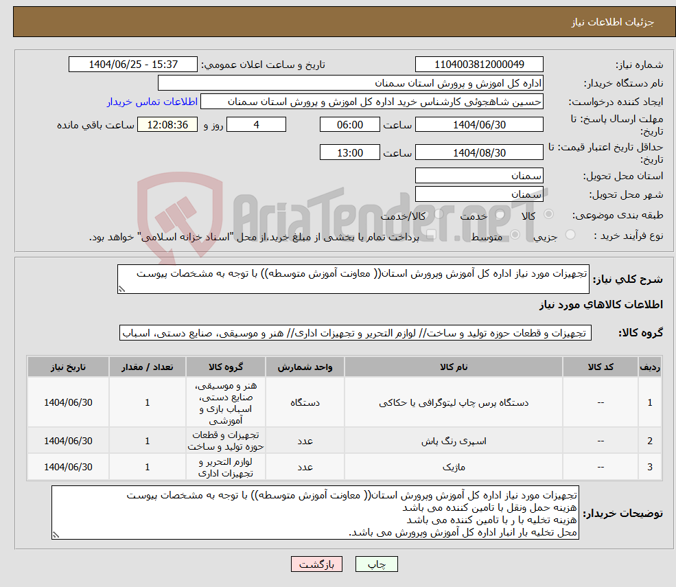 تصویر کوچک آگهی نیاز کالا-تجهیزات مورد نیاز اداره کل آموزش وپرورش استان(( معاونت آموزش متوسطه)) با توجه به مشخصات پیوست