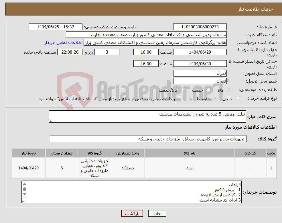 تصویر کوچک آگهی نیاز کالا-تبلت صنعتی 5 عدد به شرح و مشخصات پیوست