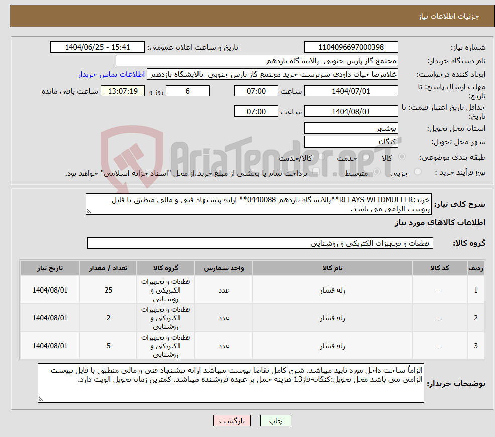 تصویر کوچک آگهی نیاز کالا-خرید:RELAYS WEIDMULLER**پالایشگاه یازدهم-0440088** ارایه پیشنهاد فنی و مالی منطبق با فایل پیوست الزامی می باشد.