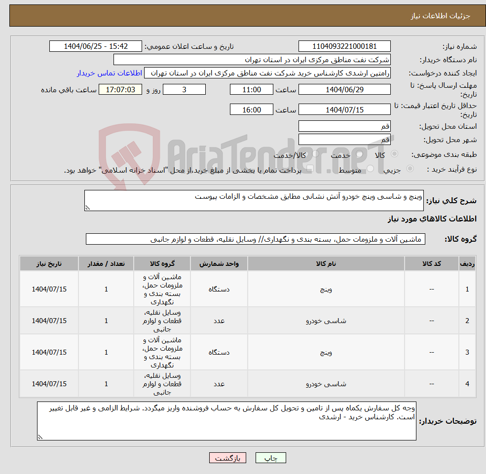 تصویر کوچک آگهی نیاز کالا-وینچ و شاسی وینچ خودرو آتش نشانی مطابق مشخصات و الزامات پیوست