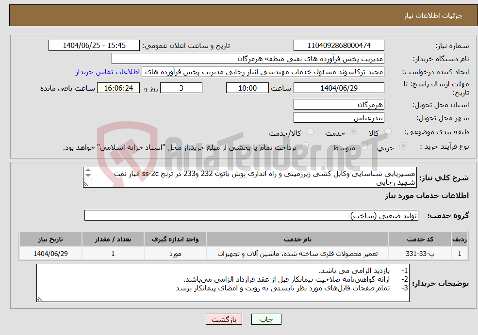 تصویر کوچک آگهی نیاز خدمات-مسیریابی شناسایی وکابل کشی زیرزمینی و راه اندازی پوش باتون 232 و233 در ترنج ss-2c انبار نفت شهید رجایی شماره تماس 09173303483 