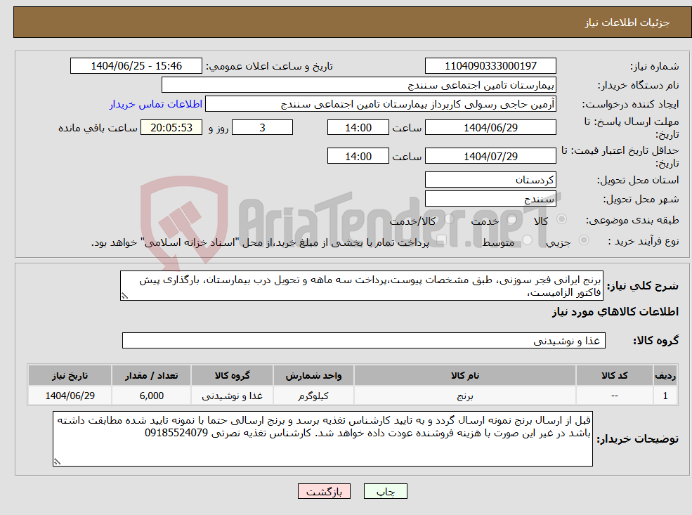 تصویر کوچک آگهی نیاز کالا-برنج ایرانی فجر سوزنی، طبق مشخصات پیوست،پرداخت سه ماهه و تحویل درب بیمارستان، بارگذاری پیش فاکتور الزامیست، 