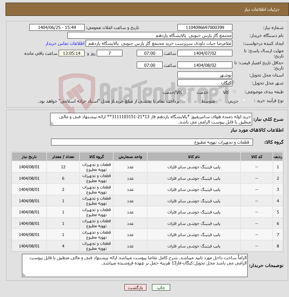 تصویر کوچک آگهی نیاز کالا-خرید:لوله دمنده هوای سانتریفیوژ *پالایشگاه یازدهم فاز 13*21-3111103151** ارائه پیشنهاد فنی و مالی منطبق با فایل پیوست الزامی می باشد.