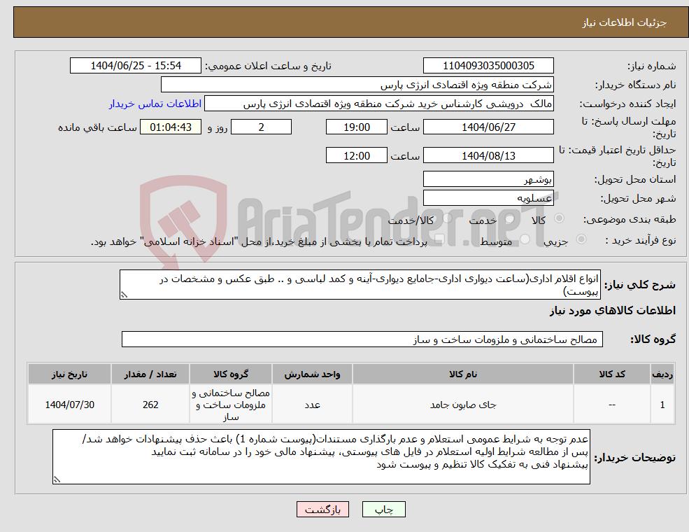 تصویر کوچک آگهی نیاز کالا-انواع اقلام اداری(ساعت دیواری اداری-جامایع دیواری-آینه و کمد لباسی و .. طبق عکس و مشخصات در پیوست)