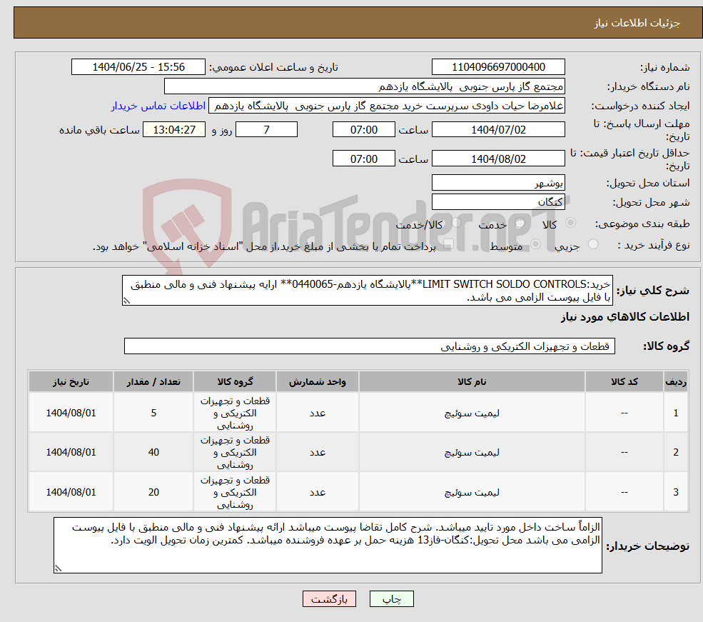 تصویر کوچک آگهی نیاز کالا-خرید:LIMIT SWITCH SOLDO CONTROLS**پالایشگاه یازدهم-0440065** ارایه پیشنهاد فنی و مالی منطبق با فایل پیوست الزامی می باشد.