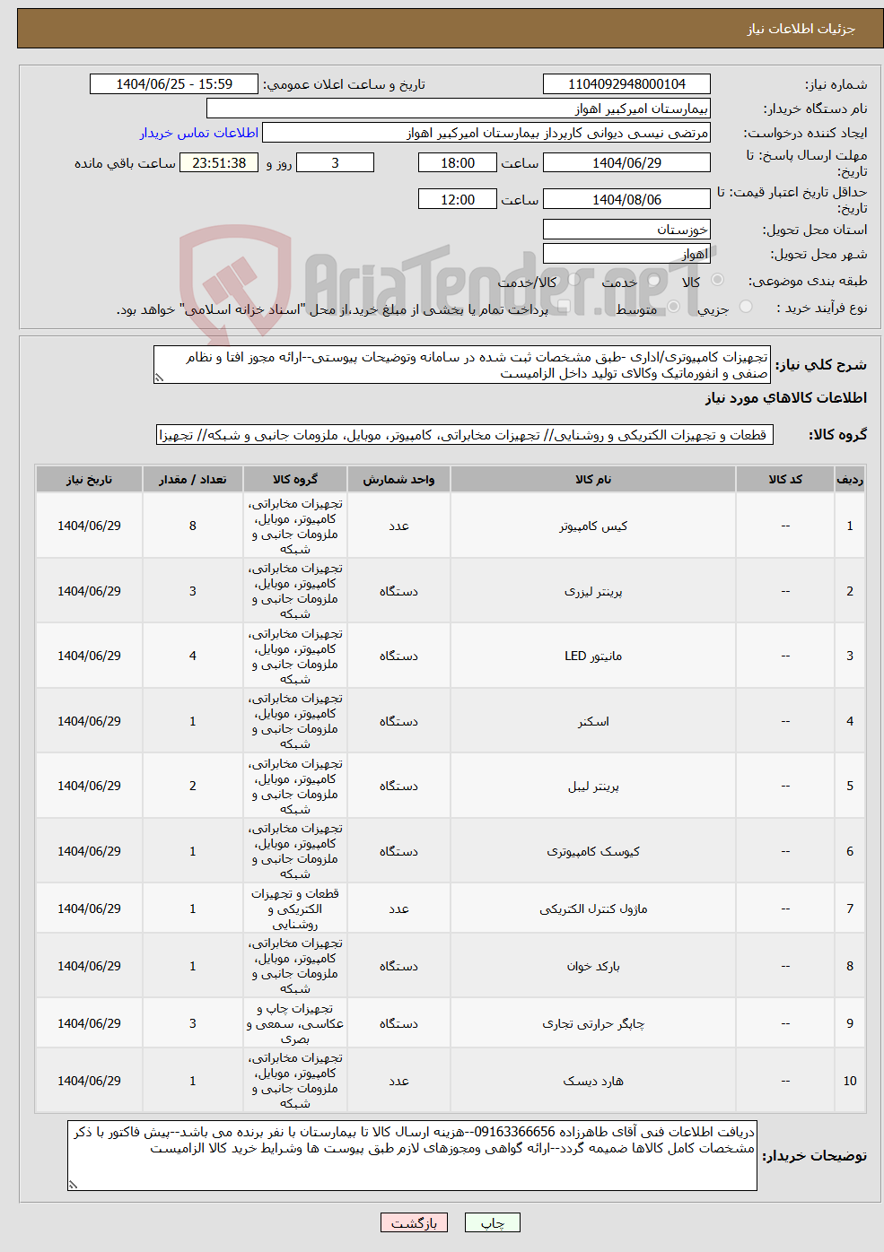 تصویر کوچک آگهی نیاز کالا-تجهیزات کامپیوتری/اداری -طبق مشخصات ثبت شده در سامانه وتوضیحات پیوستی--ارائه مجوز افتا و نظام صنفی و انفورماتیک وکالای تولید داخل الزامیست