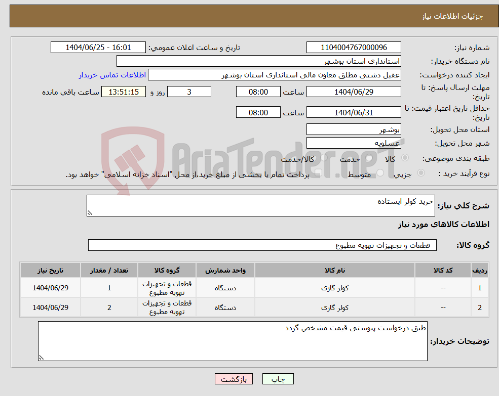 تصویر کوچک آگهی نیاز کالا-خرید کولر ایستاده