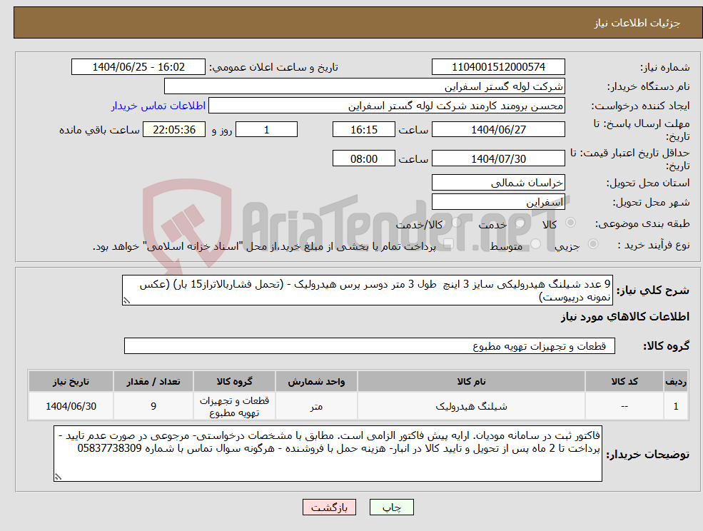تصویر کوچک آگهی نیاز کالا-9 عدد شیلنگ هیدرولیکی سایز 3 اینچ طول 3 متر دوسر پرس هیدرولیک - (تحمل فشاربالاتراز15 بار) (عکس نمونه درپیوست)