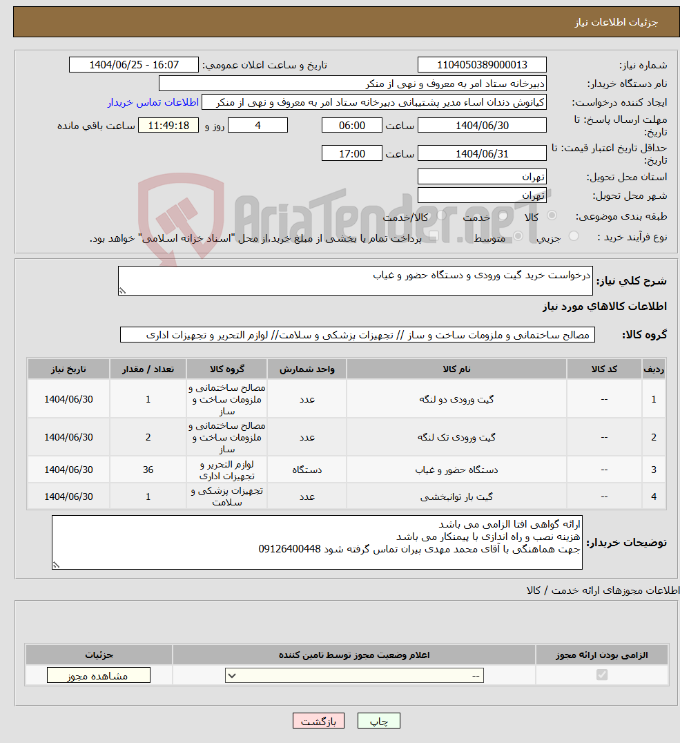 تصویر کوچک آگهی نیاز کالا-درخواست خرید گیت ورودی و دستگاه حضور و غیاب