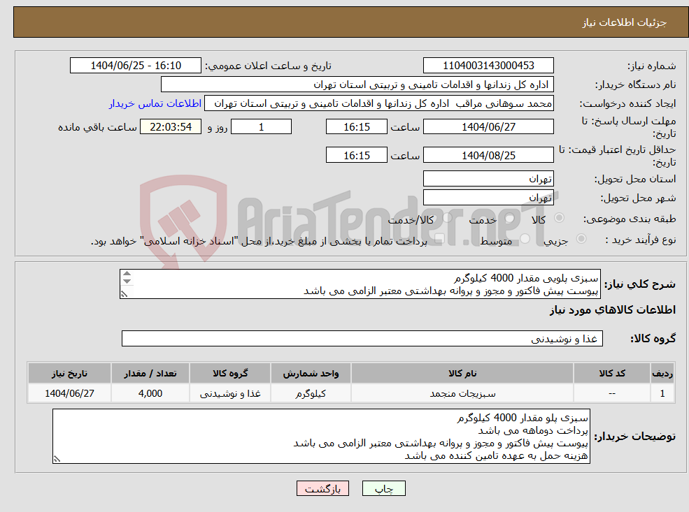 تصویر کوچک آگهی نیاز کالا-سبزی پلویی مقدار 4000 کیلوگرم پیوست پیش فاکتور و مجوز و پروانه بهداشتی معتبر الزامی می باشد هزینه حمل به عهده تامین کننده می باشد.
