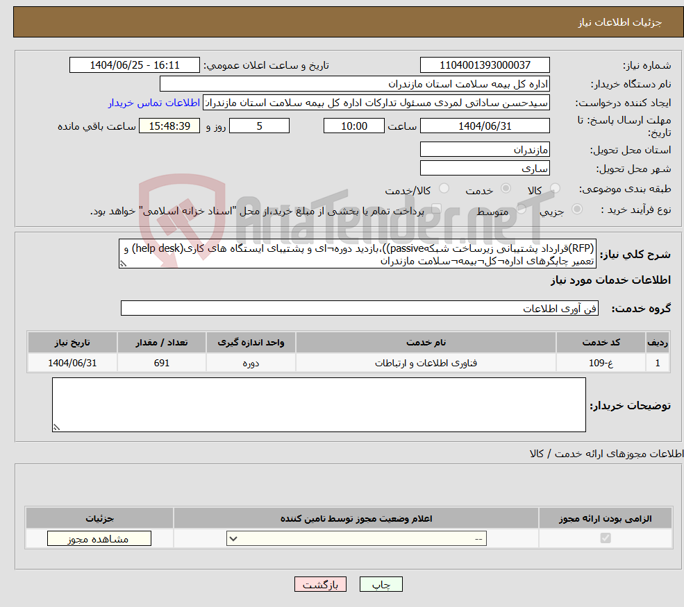 تصویر کوچک آگهی نیاز خدمات-(RFP)قرارداد پشتیبانی زیرساخت شبکهpassive))،بازدید دوره¬ای و پشتیبای ایستگاه های کاری(help desk) و تعمیر چاپگرهای اداره¬کل¬بیمه¬سلامت مازندران