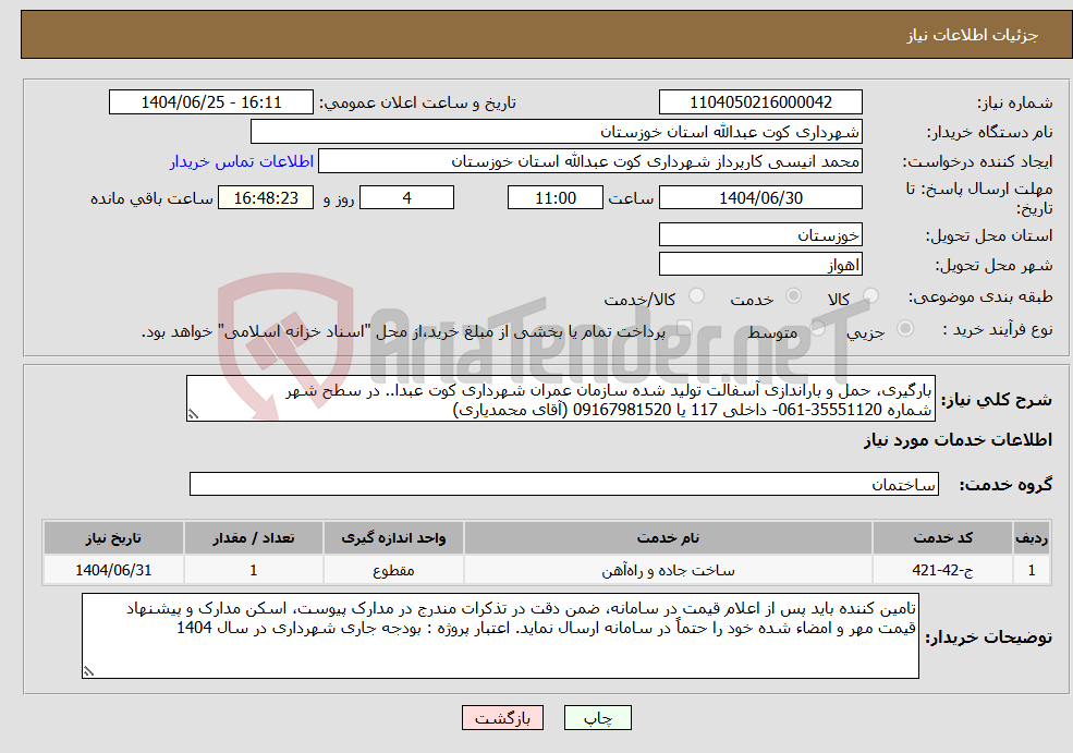 تصویر کوچک آگهی نیاز خدمات-بارگیری، حمل و باراندازی آسفالت تولید شده سازمان عمران شهرداری کوت عبدا.. در سطح شهر شماره 35551120-061- داخلی 117 یا 09167981520 (آقای محمدیاری)