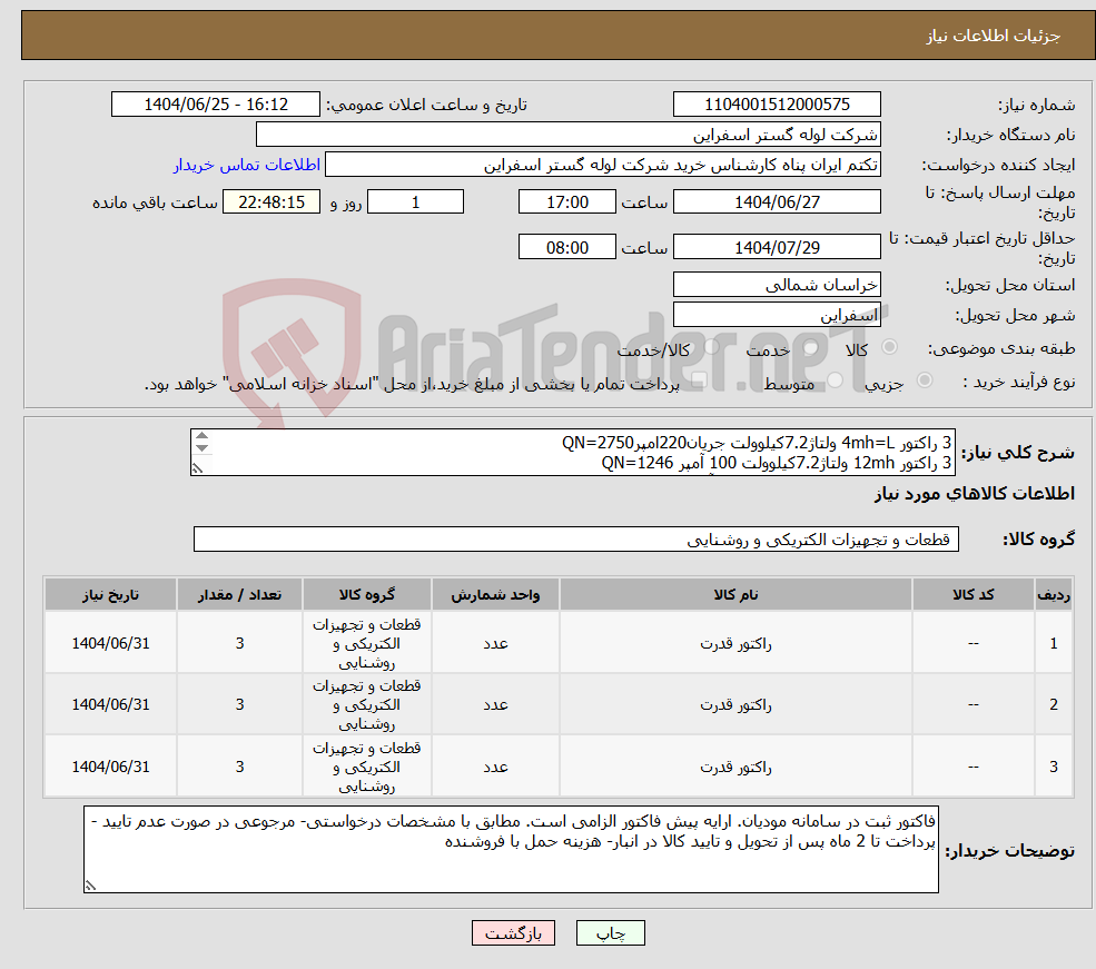 تصویر کوچک آگهی نیاز کالا-3 راکتور 4mh=L ولتاژ7.2کیلوولت جریان220امپرQN=2750 3 راکتور 12mh ولتاژ7.2کیلوولت 100 آمپر QN=1246 3 راکتور 6mh ولتاژ7.2کیلوولت 150 آمپرQN=1869