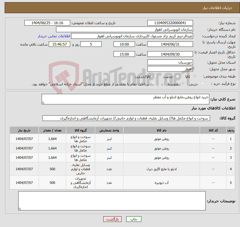 تصویر کوچک آگهی نیاز کالا-خرید انواع روغن،مایع ادبلو و آب مقطر
