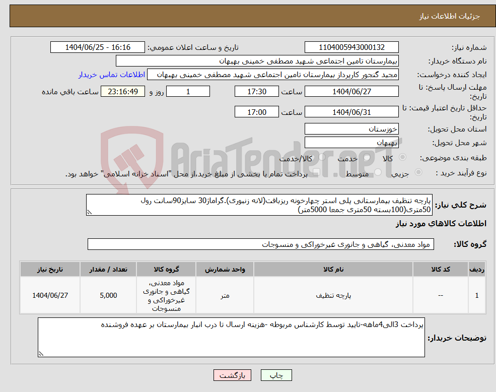 تصویر کوچک آگهی نیاز کالا-پارچه تنظیف بیمارستانی پلی استر چهارخونه ریزبافت(لانه زنبوری).گراماژ30 سایز90سانت رول 50متری(100بسته 50متری جمعا 5000متر)