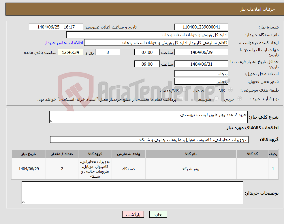 تصویر کوچک آگهی نیاز کالا-خرید 2 عدد روتر طبق لیست پیوستی