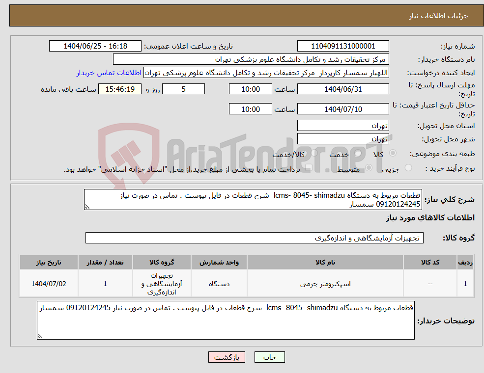 تصویر کوچک آگهی نیاز کالا-قطعات مربوط به دستگاه lcms- 8045- shimadzu شرح قطعات در فایل پیوست . تماس در صورت نیاز 09120124245 سمسار