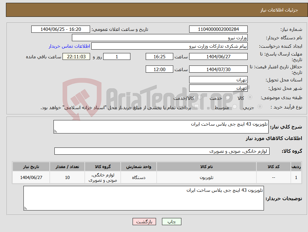 تصویر کوچک آگهی نیاز کالا-تلویزیون 43 اینچ جی پلاس ساخت ایران