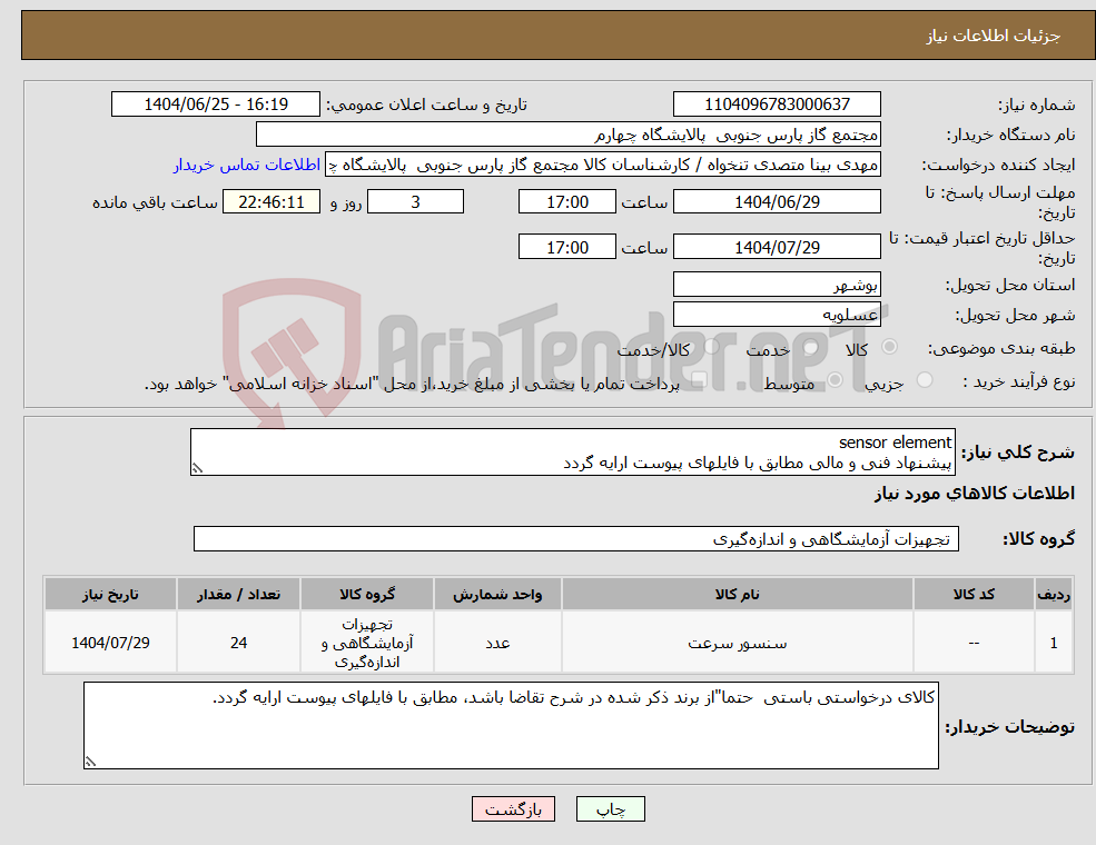تصویر کوچک آگهی نیاز کالا-sensor element پیشنهاد فنی و مالی مطابق با فایلهای پیوست ارایه گردد