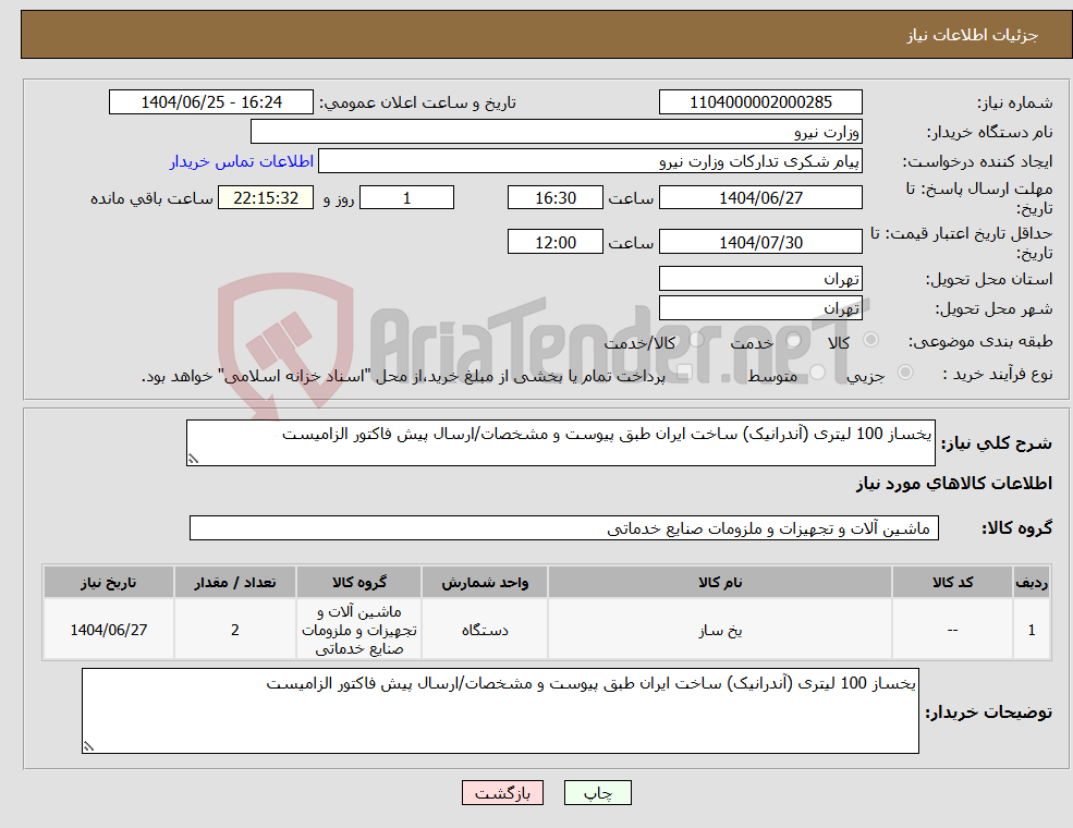 تصویر کوچک آگهی نیاز کالا-یخساز 100 لیتری (آندرانیک) ساخت ایران طبق پیوست و مشخصات/ارسال پیش فاکتور الزامیست