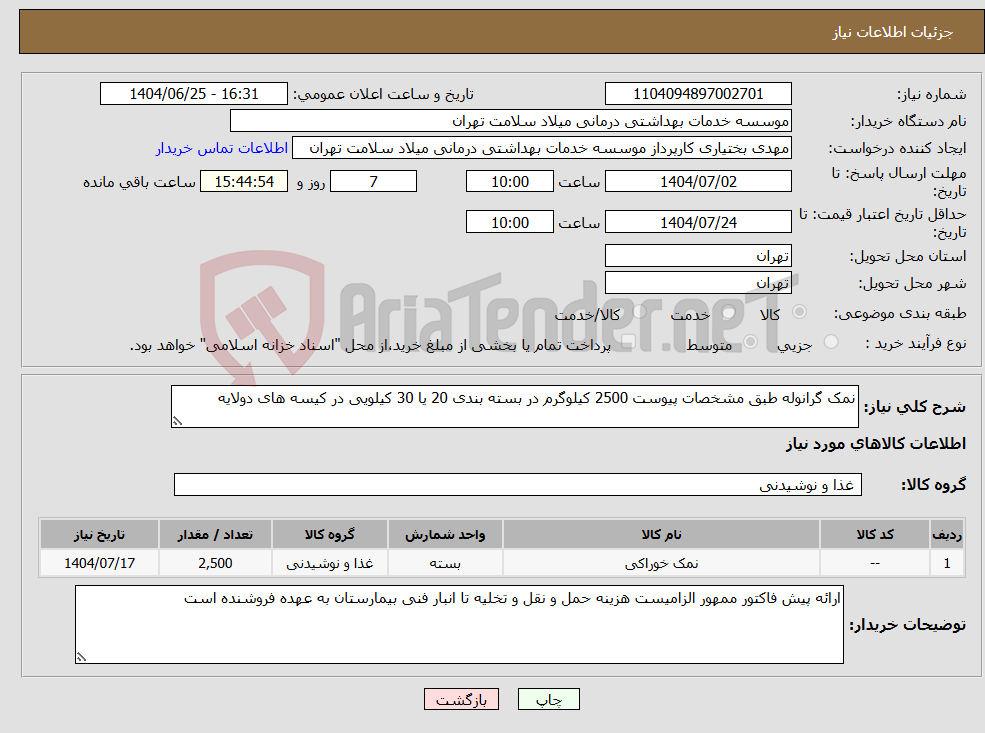 تصویر کوچک آگهی نیاز کالا-نمک گرانوله طبق مشخصات پیوست 2500 کیلوگرم در بسته بندی 20 یا 30 کیلویی در کیسه های دولایه