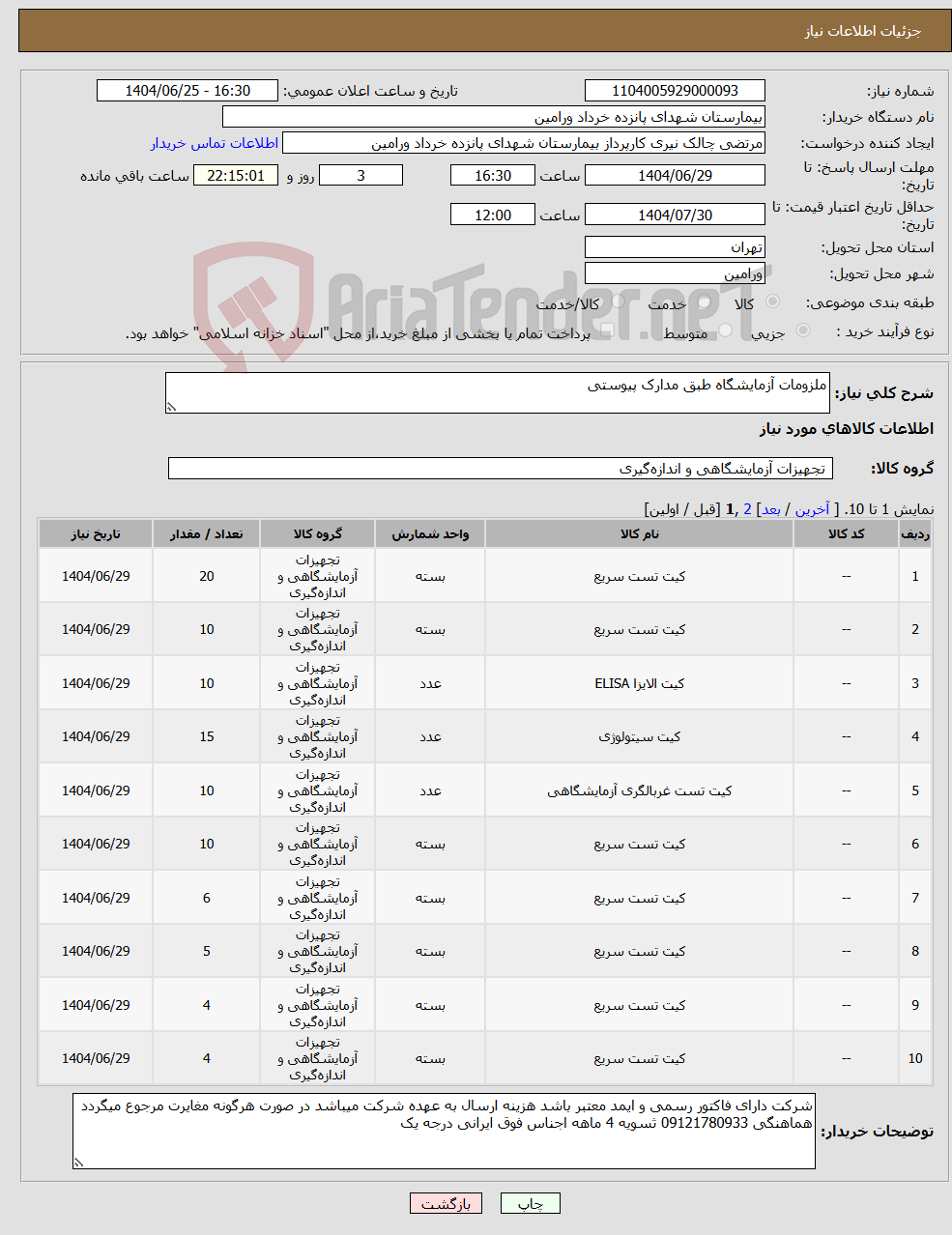 تصویر کوچک آگهی نیاز کالا-ملزومات آزمایشگاه طبق مدارک پیوستی 