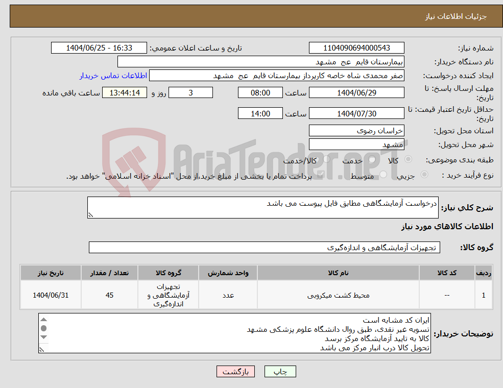 تصویر کوچک آگهی نیاز کالا-درخواست آزمایشگاهی مطابق فایل پیوست می باشد