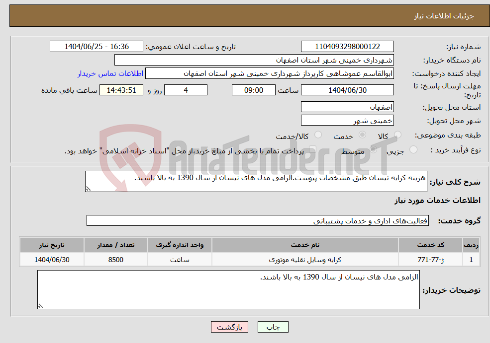 تصویر کوچک آگهی نیاز خدمات-هزینه کرایه نیسان طبق مشخصات پیوست.الزامی مدل های نیسان از سال 1390 به بالا باشند.