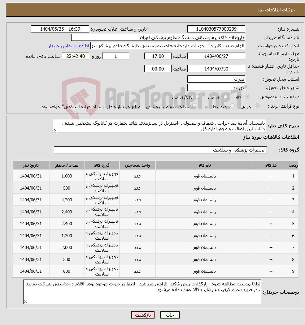 تصویر کوچک آگهی نیاز کالا-پانسمان آماده بعد جراحی شفاف و معمولی -استریل در سایزبندی های متفاوت-در کاتالوگ مشخص شده . دارای لیبل اصالت و مجوز اداره کل