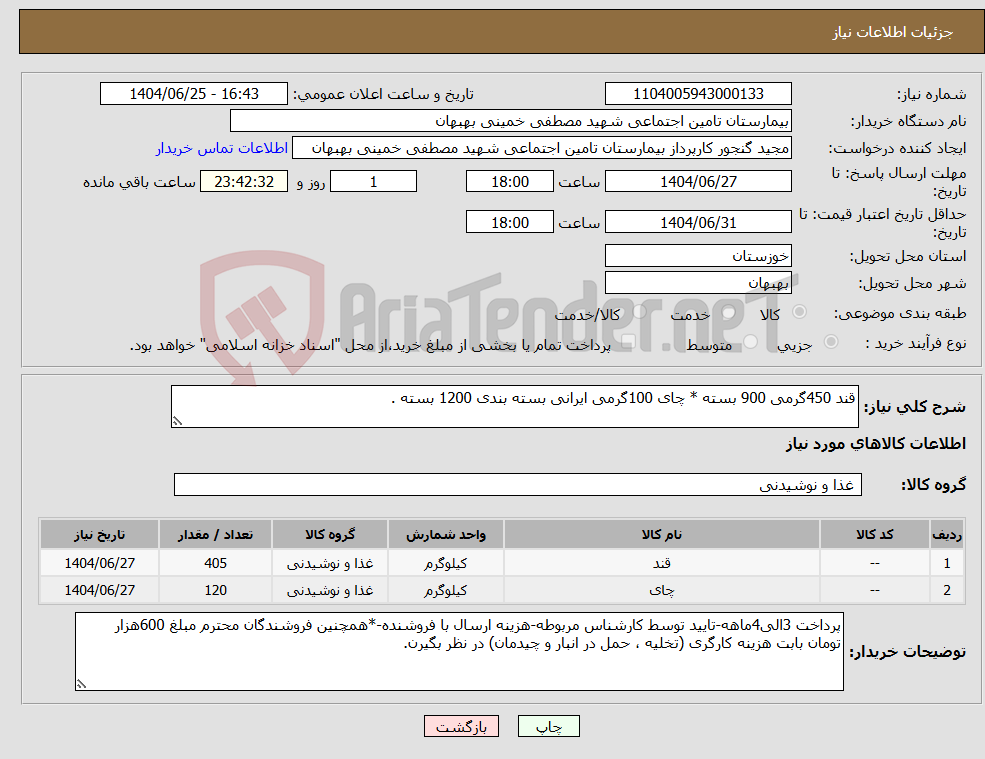 تصویر کوچک آگهی نیاز کالا-قند 450گرمی 900 بسته * چای 100گرمی ایرانی بسته بندی 1200 بسته .