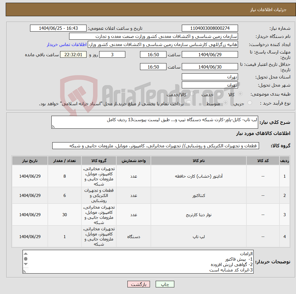 تصویر کوچک آگهی نیاز کالا-لب تاپ- کابل-پاور-کارت شبکه دستگاه تیپ و... طبق لیست پیوست13 ردیف کامل