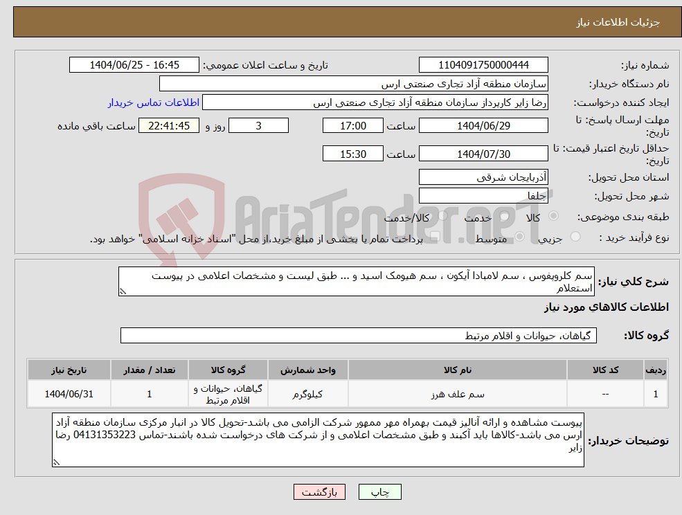 تصویر کوچک آگهی نیاز کالا-سم کلروپفوس ، سم لامبادا آیکون ، سم هیومک اسید و ... طبق لیست و مشخصات اعلامی در پیوست استعلام