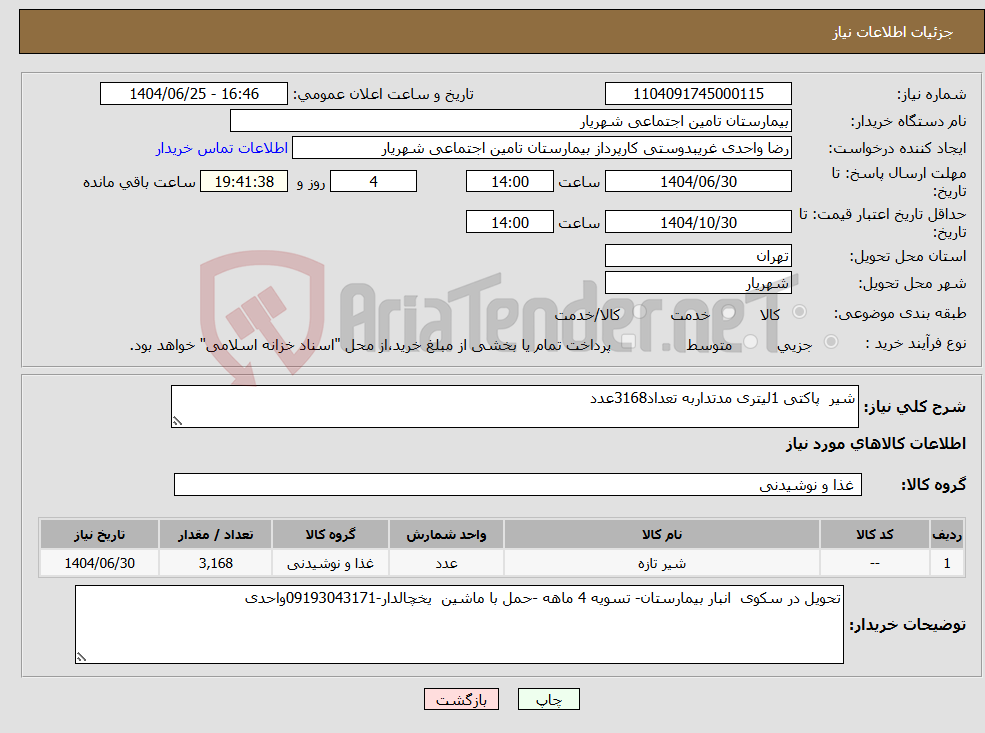 تصویر کوچک آگهی نیاز کالا-شیر پاکتی 1لیتری مدتداربه تعداد3168عدد