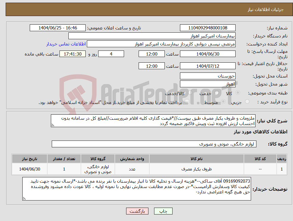 نیاز کالا-ملزومات و ظروف یکبار مصرف طبق پیوست//*قیمت گذاری کلیه اقلام ضروریست//مبلغ کل در سامانه بدون احتساب ارزش افزوده ثبت وپیش فاکتور ضمیمه گردد