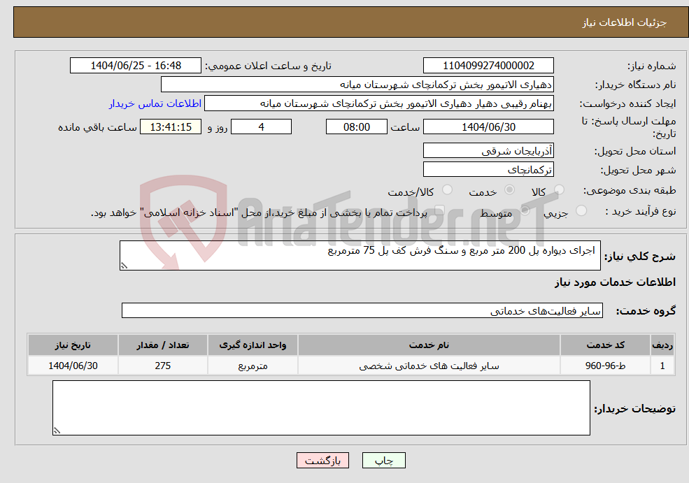 تصویر کوچک آگهی نیاز خدمات- اجرای دیواره پل 200 متر مربع و سنگ فرش کف پل 75 مترمربع