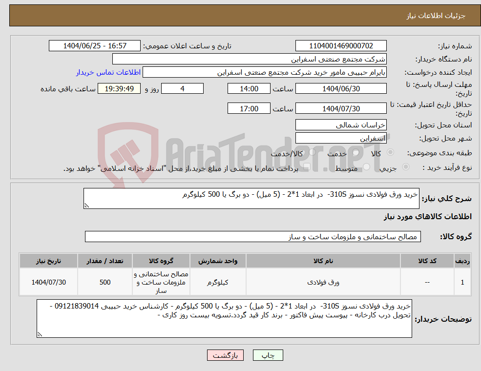 تصویر کوچک آگهی نیاز کالا-خرید ورق فولادی نسوز 310S- در ابعاد 1*2 - (5 میل) - دو برگ یا 500 کیلوگرم 