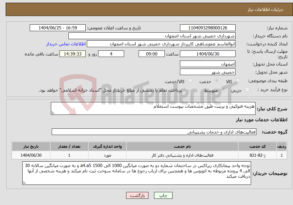 تصویر کوچک آگهی نیاز خدمات-هزینه فتوکپی و پرینت طبق مشخصات پیوست استعلام