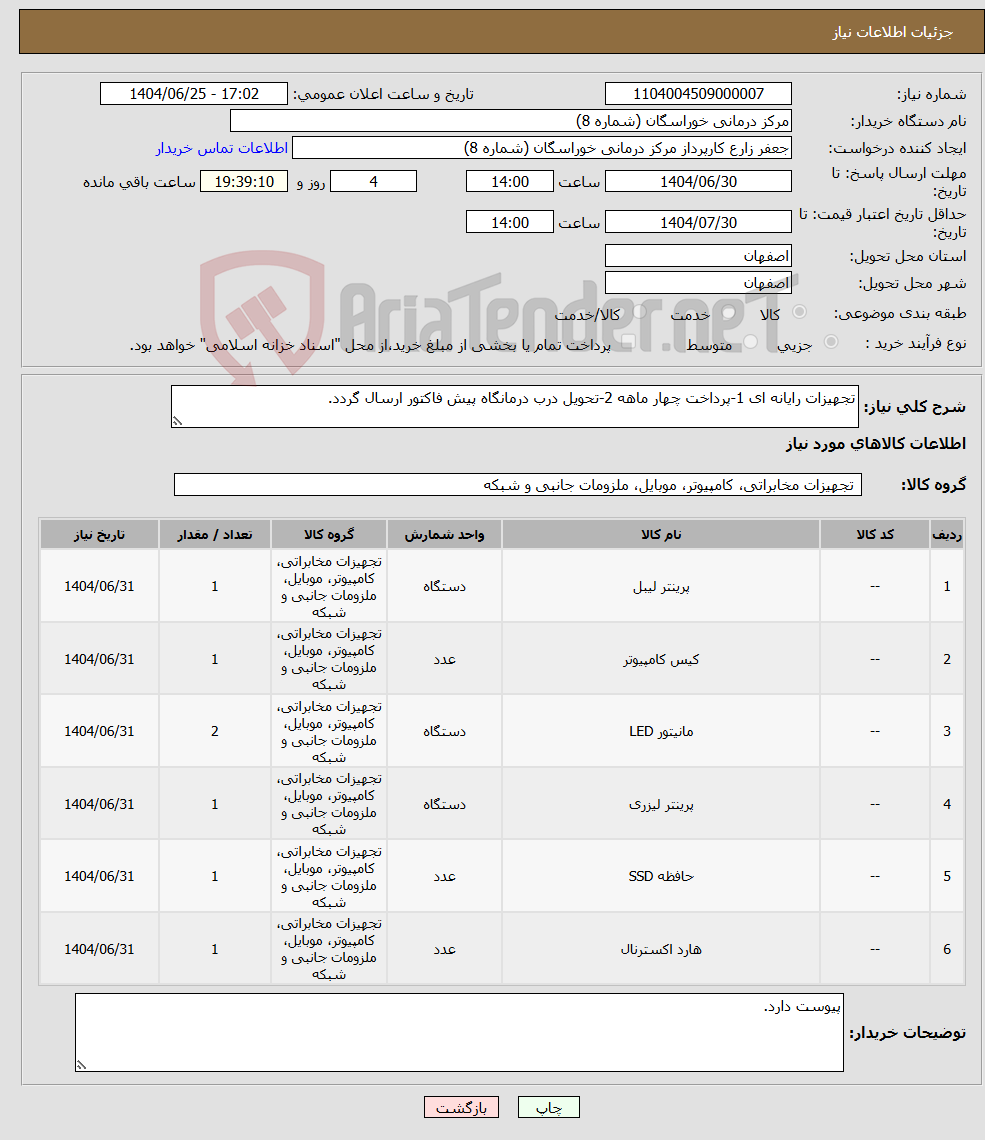 تصویر کوچک آگهی نیاز کالا-تجهیزات رایانه ای 1-پرداخت چهار ماهه 2-تحویل درب درمانگاه پیش فاکتور ارسال گردد.