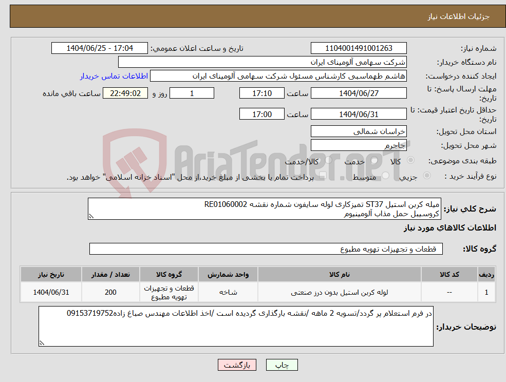 تصویر کوچک آگهی نیاز کالا-میله کربن استیل ST37 تمیزکاری لوله سایفون شماره نقشه RE01060002 کروسیبل حمل مذاب آلومینیوم