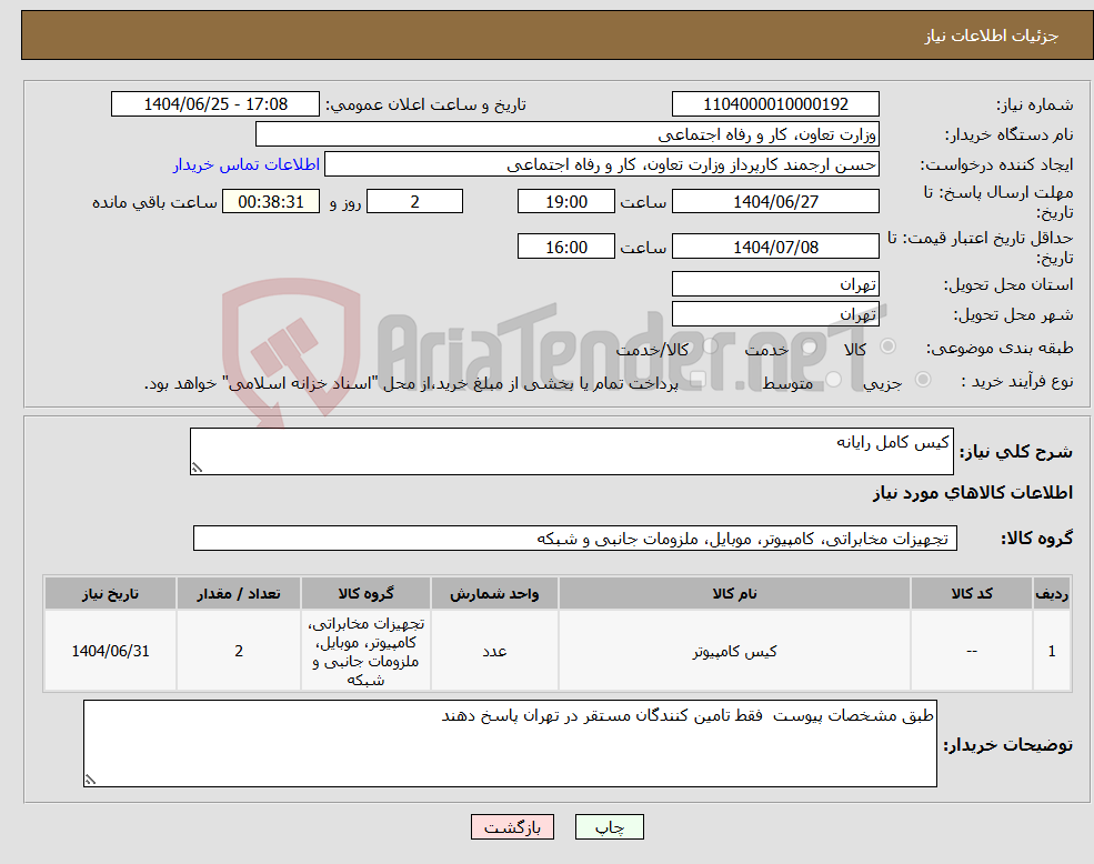 تصویر کوچک آگهی نیاز کالا-کیس کامل رایانه