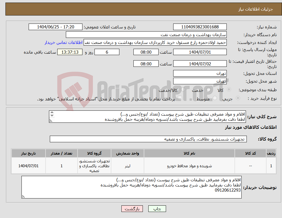 تصویر کوچک آگهی نیاز کالا-اقلام و مواد مصرفی تنظیفات طبق شرح پیوست (تعداد /نوع/جنس و...) لطفا دقت بفرمایید طبق شرح پیوست باشد/تسویه دوماه/هزینه حمل بافروشنده 09120612293