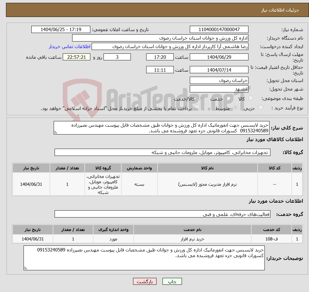 تصویر کوچک آگهی نیاز خدمت/کالا-خرید لایسنس جهت انفورماتیک اداره کل ورزش و جوانان طبق مشخصات فایل پیوست مهندس نصیرزاده 09153240589 کسورات قانونی جزء تعهد فروشنده می باشد.