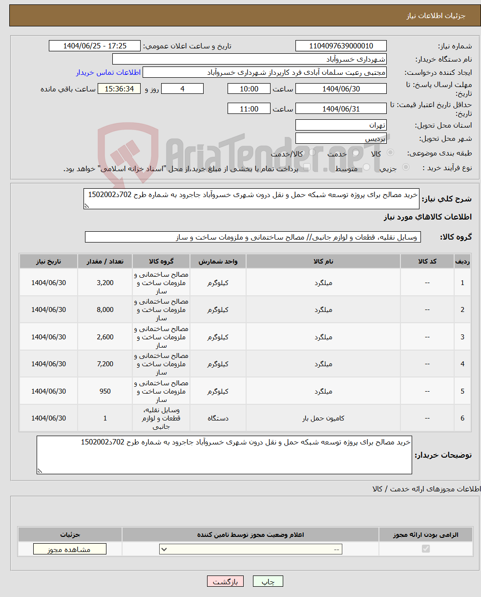 تصویر کوچک آگهی نیاز کالا-خرید مصالح برای پروژه توسعه شبکه حمل و نقل درون شهری خسروآباد جاجرود به شماره طرح 702د1502002