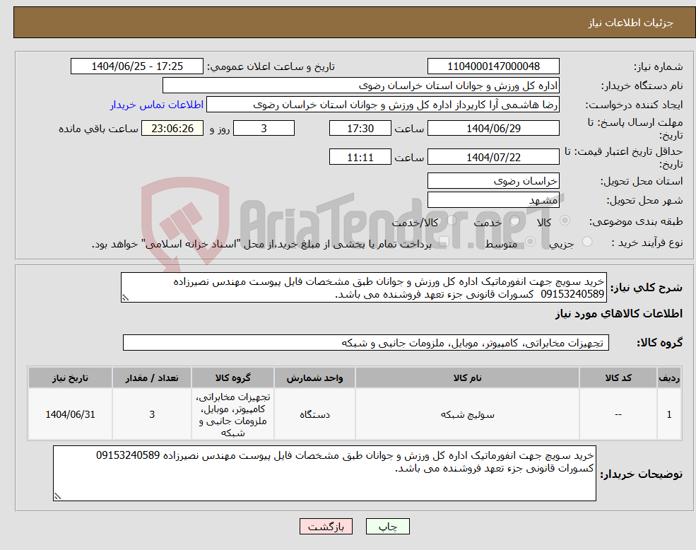 تصویر کوچک آگهی نیاز کالا-خرید سویچ جهت انفورماتیک اداره کل ورزش و جوانان طبق مشخصات فایل پیوست مهندس نصیرزاده 09153240589 کسورات قانونی جزء تعهد فروشنده می باشد.