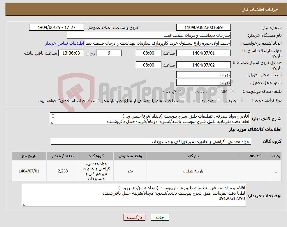 تصویر کوچک آگهی نیاز کالا-اقلام و مواد مصرفی تنظیفات طبق شرح پیوست (تعداد /نوع/جنس و...) لطفا دقت بفرمایید طبق شرح پیوست باشد/تسویه دوماه/هزینه حمل بافروشنده 09120612293
