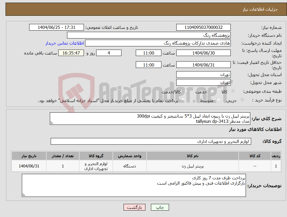 تصویر کوچک آگهی نیاز کالا-پرینتر لیبل زن با ریبون ابعاد لیبل 3*5 سانتیمتر و کیفیت 300dpi مدل مدنظر:tallysun dp-3413