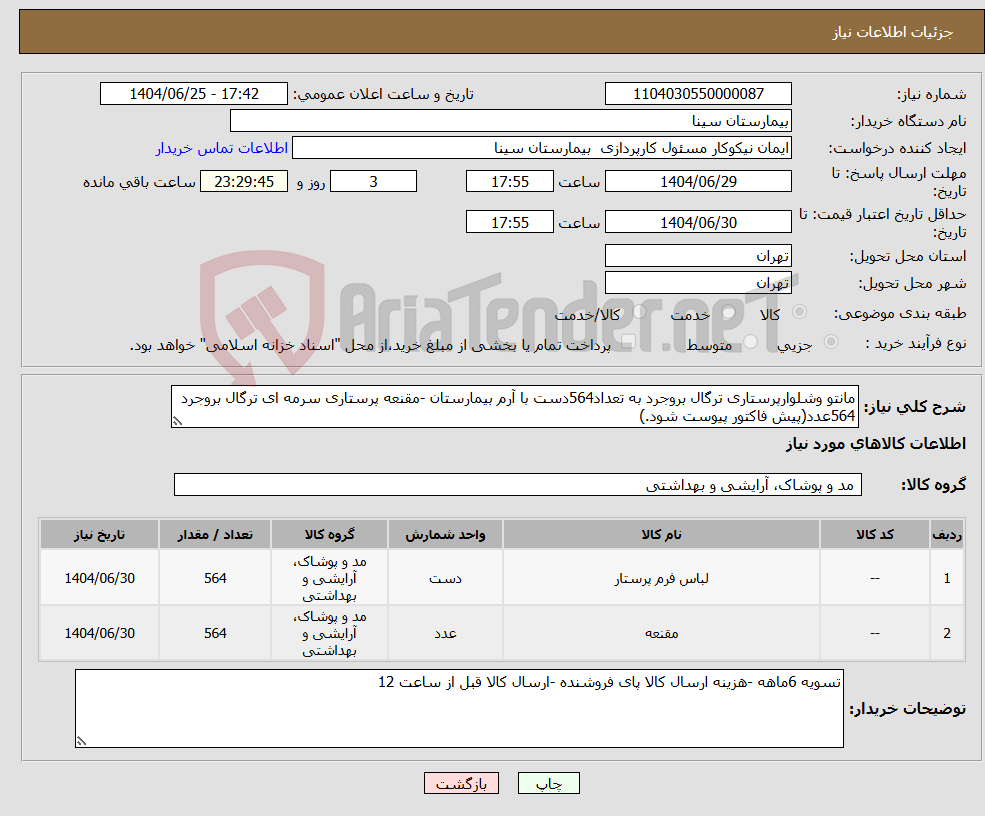 تصویر کوچک آگهی نیاز کالا-مانتو وشلوارپرستاری ترگال بروجرد به تعداد564دست با آرم بیمارستان -مقنعه پرستاری سرمه ای ترگال بروجرد 564عدد(پیش فاکتور پیوست شود.)