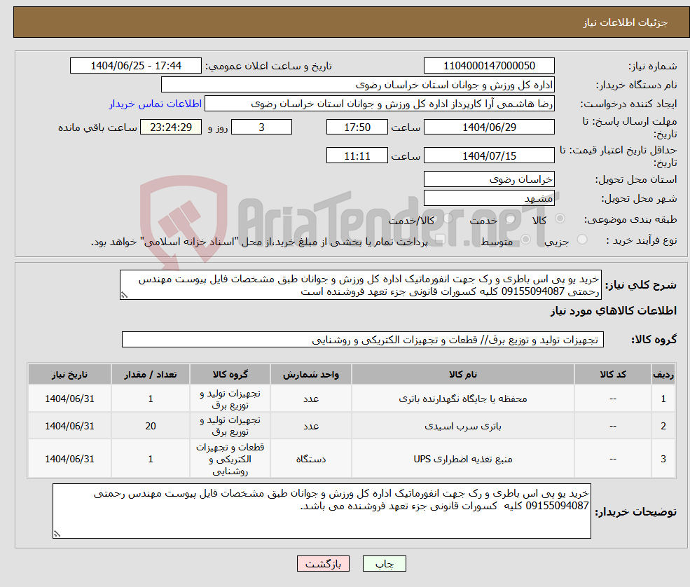 تصویر کوچک آگهی نیاز کالا-خرید یو پی اس باطری و رک جهت انفورماتیک اداره کل ورزش و جوانان طبق مشخصات فایل پیوست مهندس رحمتی 09155094087 کلیه کسورات قانونی جزء تعهد فروشنده است