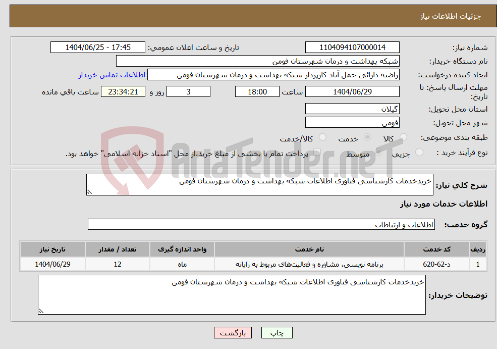 نیاز خدمات-خریدخدمات کارشناسی فناوری اطلاعات شبکه بهداشت و درمان شهرستان فومن
